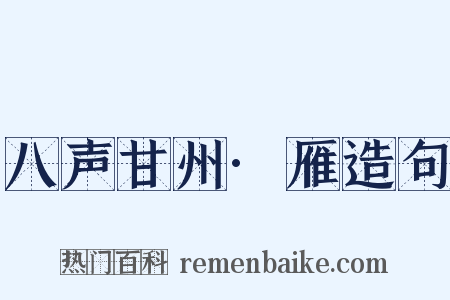 八声甘州·雁造句是什么意思的图片